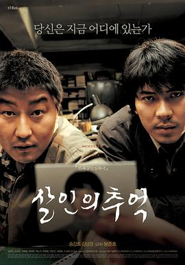 【影视推荐】杀人回忆 2003 韩国 动作/ 剧情/ 悬疑/ 惊悚/ 犯罪/ 动作片