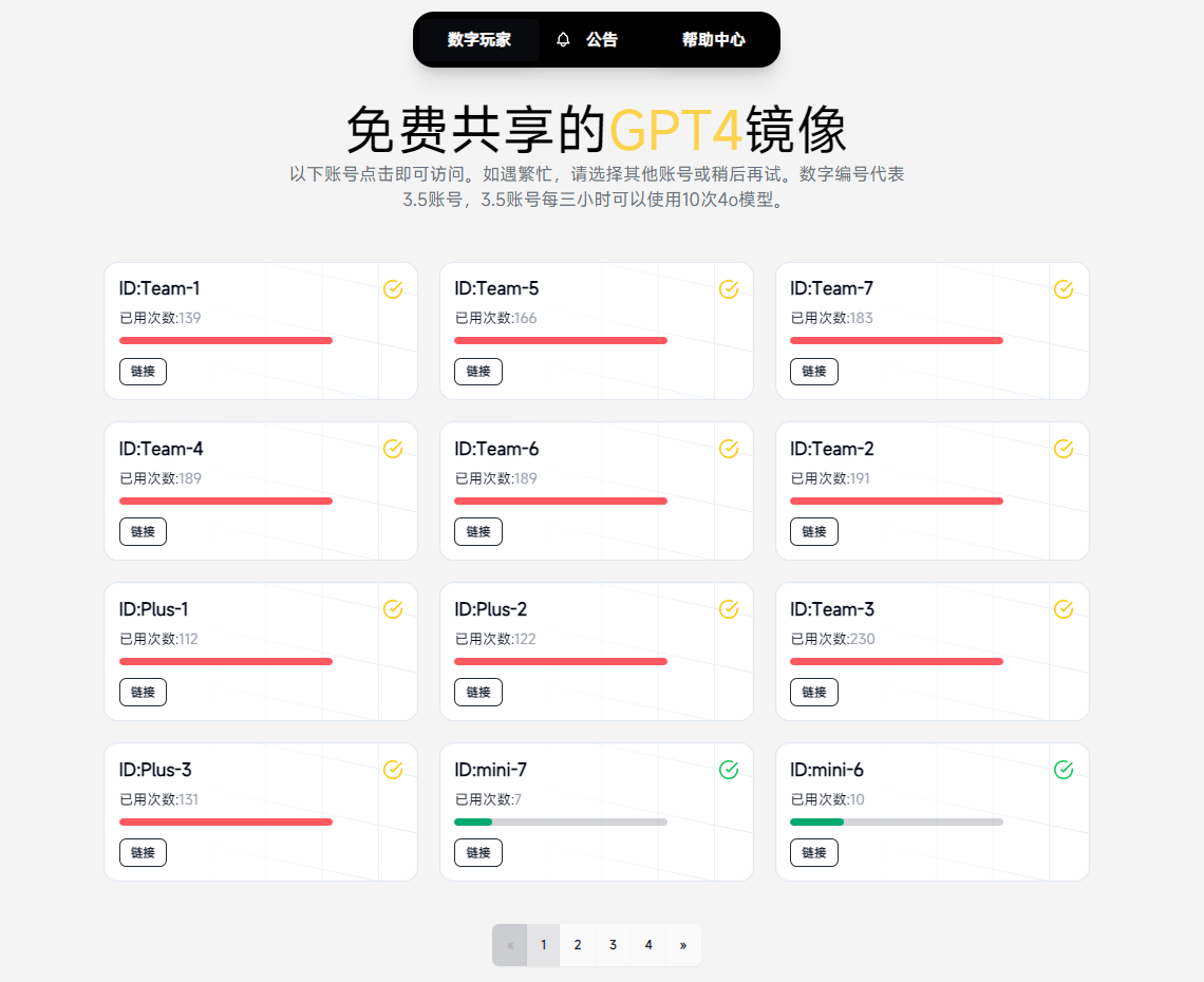 数字玩家(免费GPT账户)
