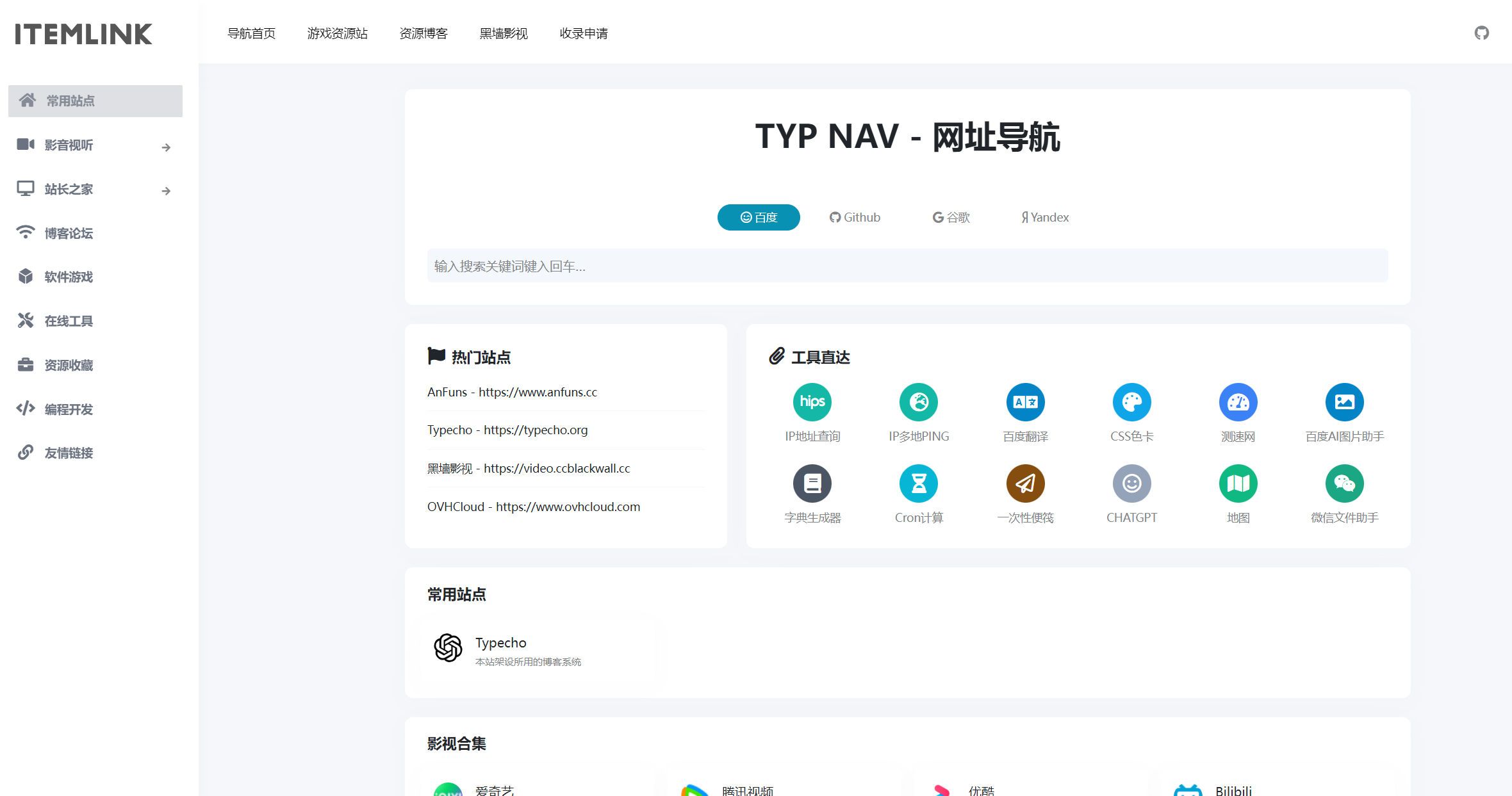 网址导航源码 Typecho 开源主题 ITEM
